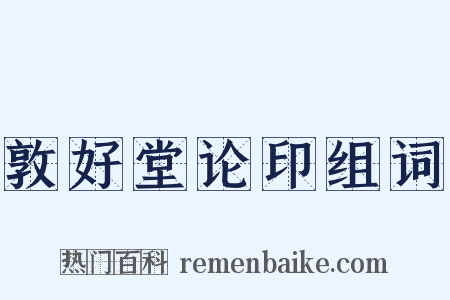 敦好堂论印组词是什么意思的图片